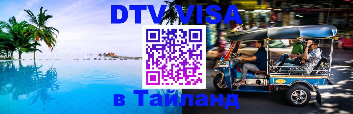 DTV Visa Thailand — прайс и условия, виза без дополнительных документов - 
