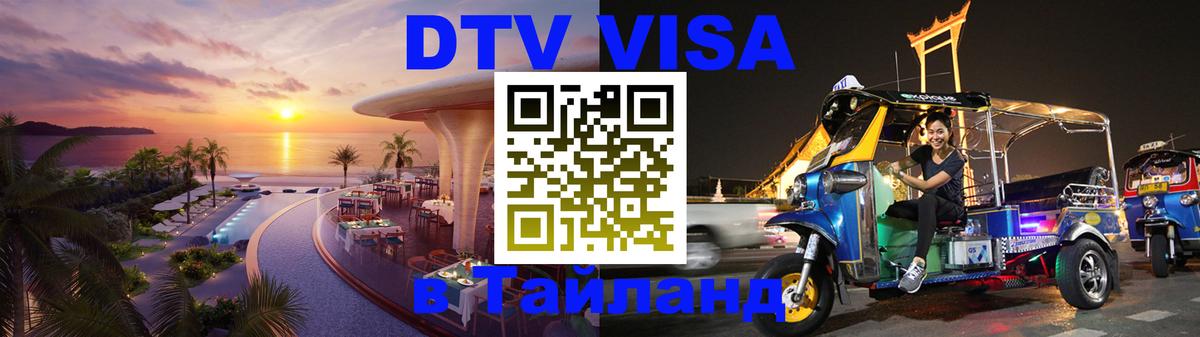 ДТВ виза в Таиланд Хуа-Хин 
