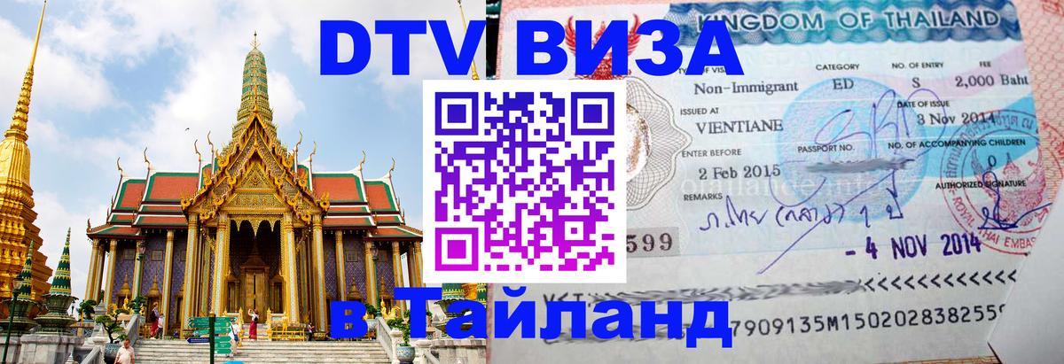 Долгосрочная виза DTV в Тайланд 